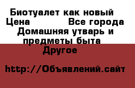 Биотуалет как новый › Цена ­ 2 500 - Все города Домашняя утварь и предметы быта » Другое   